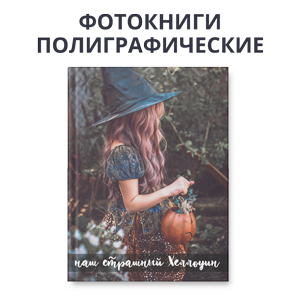 Пугающие скидки: -35% на фотокниги полиграфические