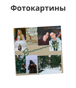 Чёрная пятница: -40% на фотокартины