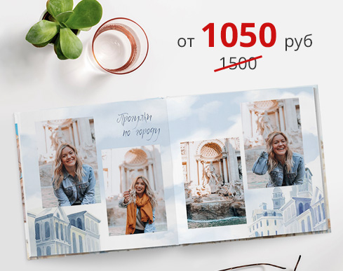 -30% на полный разворот: -30% на фотоальбомы