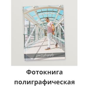 -30% на фотокниги и фотокартины: -30% на фотокниги полиграфические