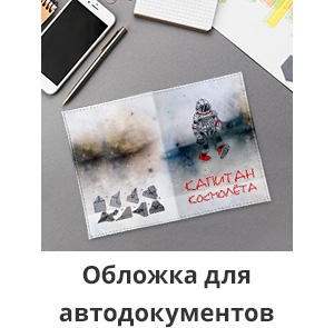 Скидка до 30% к 23 февраля: -30% на обложки для документов