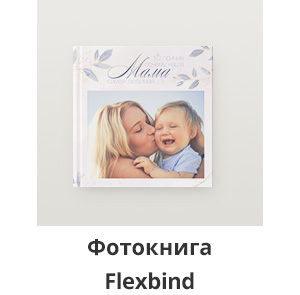 -30% на фотокниги и фотокартины: -30% на фотокниги flexbind