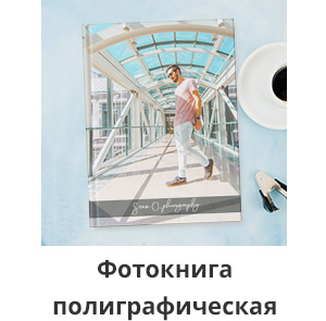 Скидка до 30% к 23 февраля: -25% фотокниги полиграфические