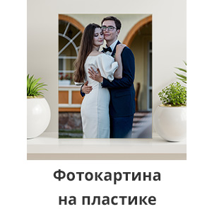-30% на фотокниги и фотокартины: -30% на фотокартины на пластике