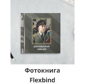 Скидка до 30% к 23 февраля: -25% на фотокниги flexbind