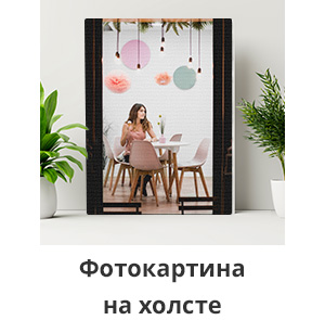 -30% на фотокниги и фотокартины: -30% на фотокартины на холсте