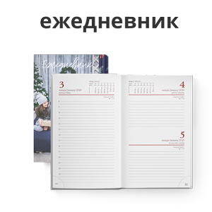 Готовимся к Новому году: -30% на ежедневники