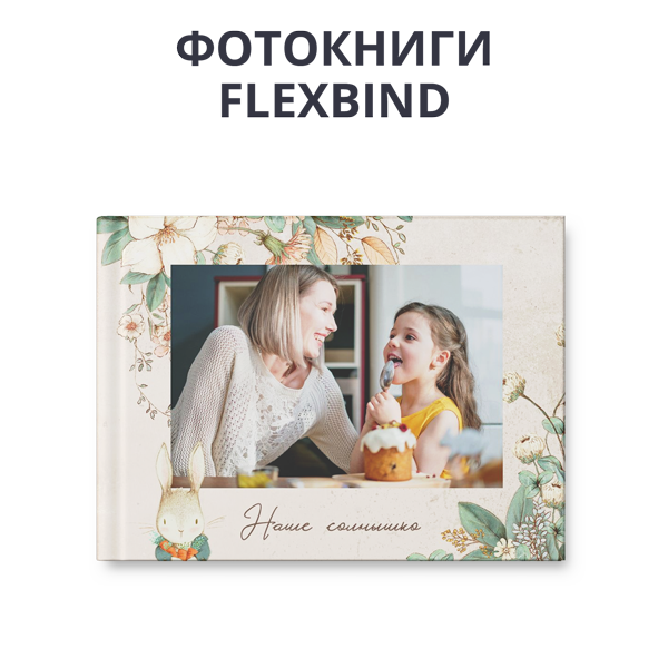 По-осеннему домашний уют: -30% на фотокниги Flexbind