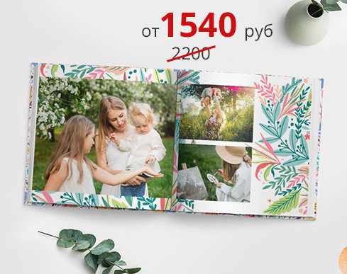-30% на 30х30%: скидка -30% на фотокниги полиграфические 30х30