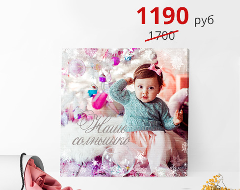 -30% на 30х30%: скидка -30% на фотокартину на холсте 30х30