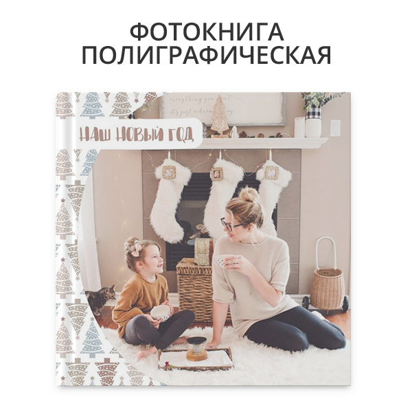 Креативные подарки: скидка 35% на фотокниги