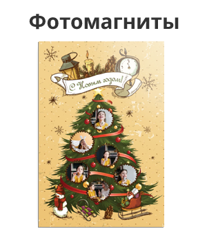 Скидка 35% к Новому году на фотомагниты