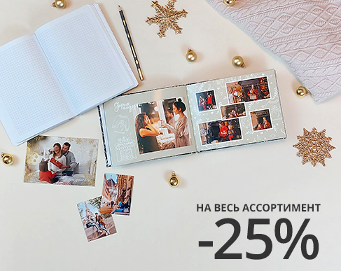 Скидка 25% на всё