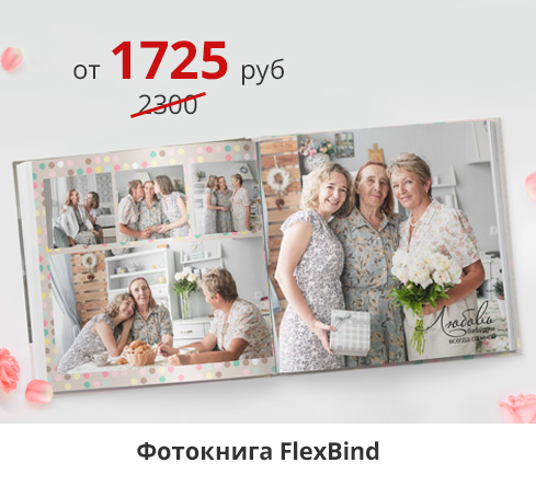 -25% на день семьи: -25% на фотокниги FlexBind