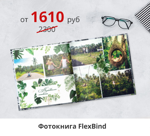 День фотографа: скидка -30% на фотокниги FlexBind