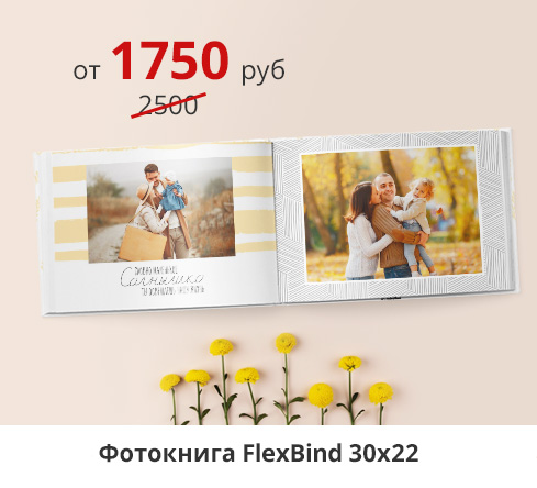 Встречаем лето: скидки до 30% на фотокниги FlexBind 30х22
