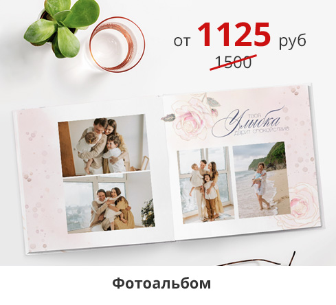 -25% на день семьи: -25% на фотоальбомы