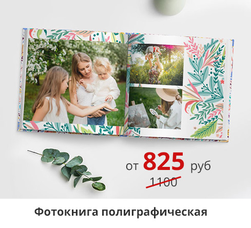 -25% на день семьи: -25% на фотокниги полиграфические