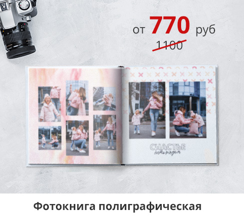 День фотографа: скидка -30% на фотокниги полиграфические