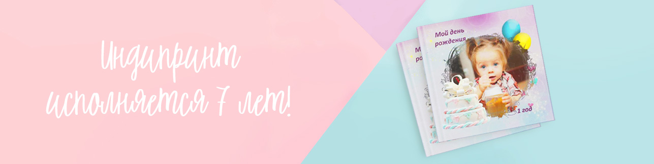 Индипринт 7 лет: - 50% на всё!