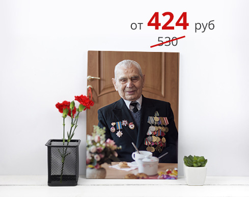 -25% на подарки и сувениры к 9 мая: -25% на фотокартину на пенокартоне