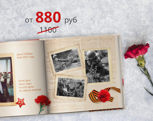 -25% на подарки и сувениры к 9 мая: -25% на фотокниги полиграфические