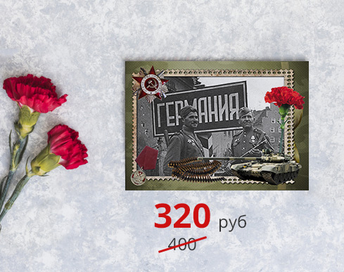 -25% на подарки и сувениры к 9 мая: -25% на комплект открыток