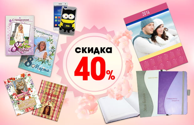 Акция | Праздник весны - скидка 40% на фотокниги и фотоподарки