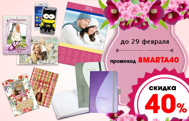 Подарки с фото к 8 марта: скидка 40%!