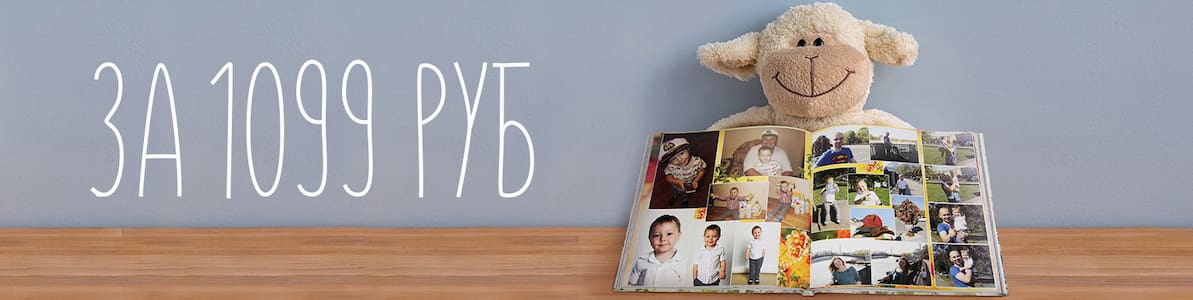 Акция | Фотокнига Flexbind за 1099 рублей! - Нижний баннер