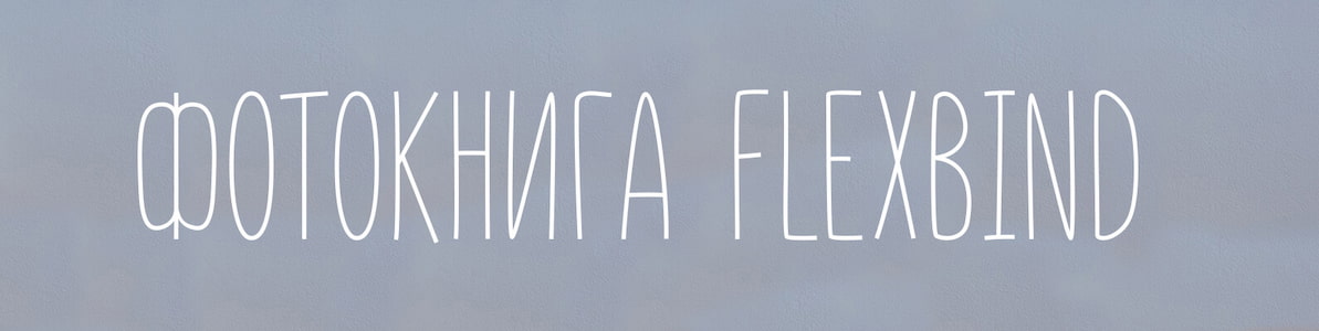 Акция | Фотокнига Flexbind за 1099 рублей! - Верхний баннер