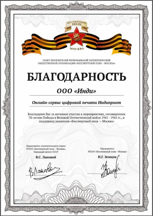 Благодарность от Бессмертного полка