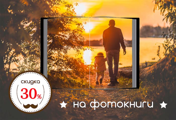 Акция | Скидка на подарок ко Дню отца
