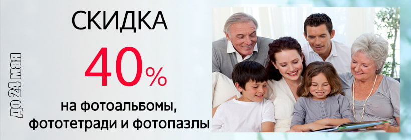 Акция | Скидка 40 % на фотоальбомы, фототетради и фотопазлы!