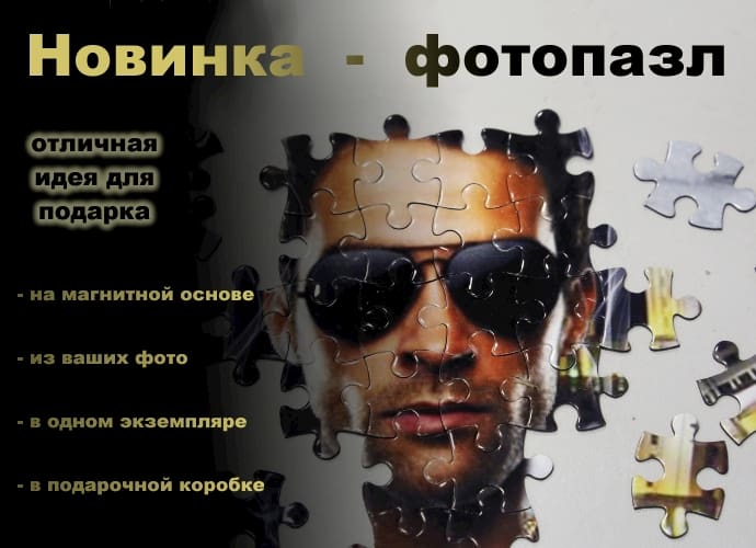 Новое в ассортименте - фотопазл