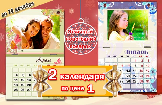 Акция | 2 календаря по цене 1 до 14 декабря!