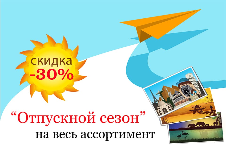 Акция | Скидка 30% на весь ассортимент