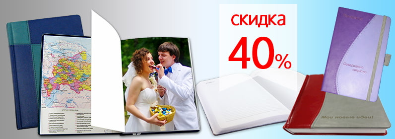 Акция | Скидка 40% на ежедневники и записные книжки!