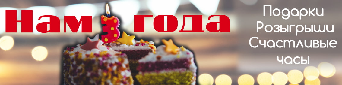 Наш день рождения!