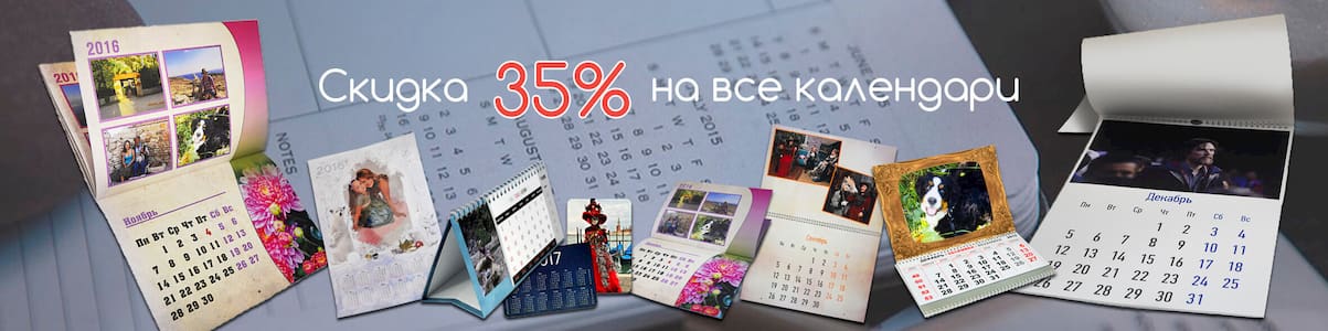 Акция | Скидки на календари