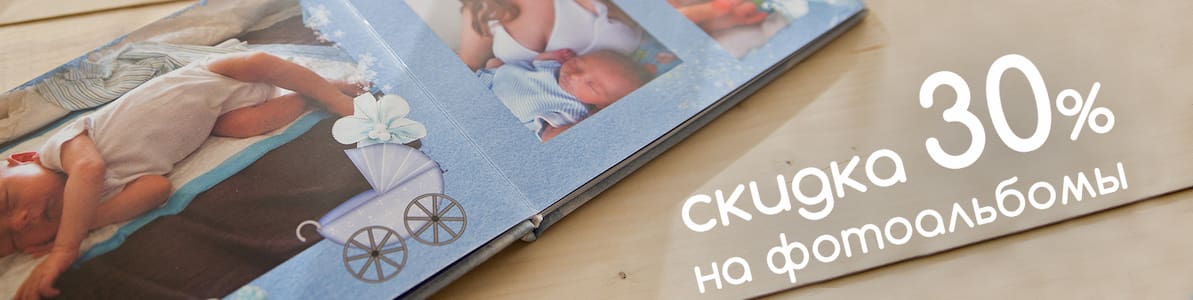 Акция | Фотоальбомы со скидкой 30%