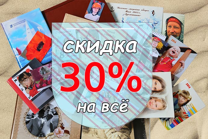 Акция | Скидка 30% на весь ассортимент до 23 августа