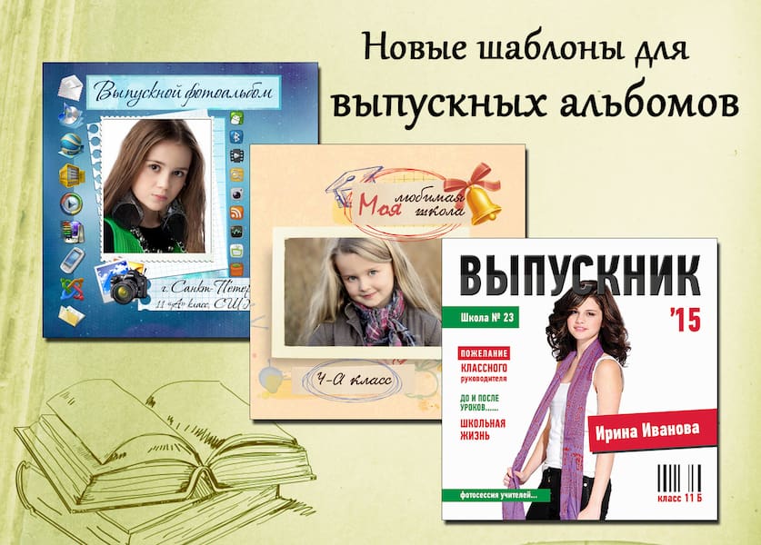 Новые шаблоны для выпускных альбомов!