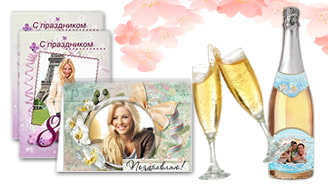 Открытки и этикетки | Праздник весны - скидка 40% на фотокниги и фотоподарки