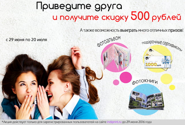 Приведите друга и получите скидку 500 рублей! | Акция в Индипринт