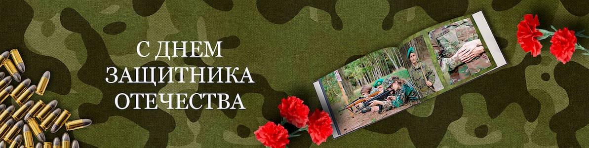 Акция | -40% на фотоподарки к 23 февраля