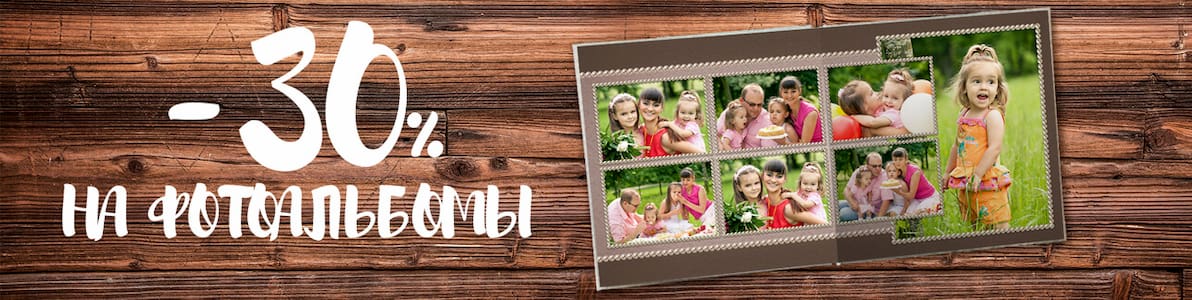 Акция | Фотоальбом вашего счастья
