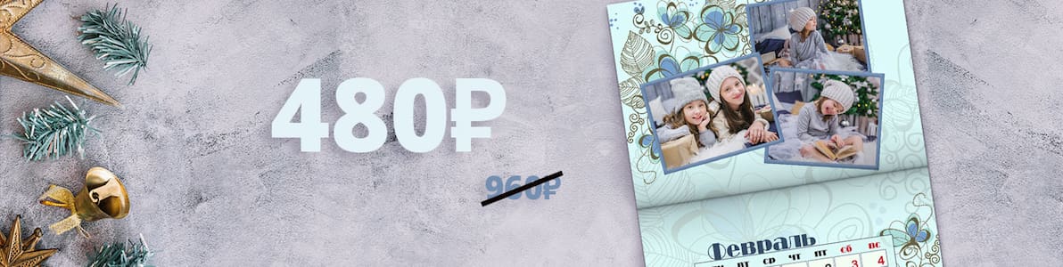 Акция | Фотокалендарь на скрепке со скидкой 50%!
