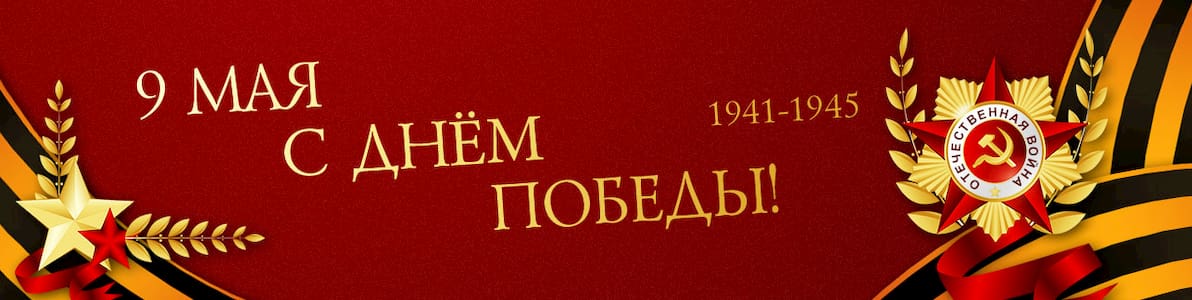 Акция | Подарки ко Дню победы: скидка 30%
