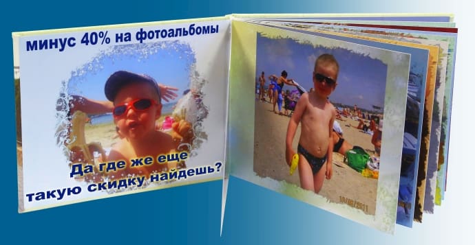 Акция | Скидка 40% на фотоальбомы до 11 мая